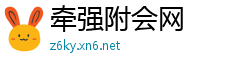 牵强附会网